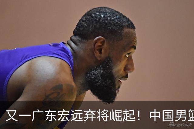 又一广东宏远弃将崛起！中国男篮20岁混血新星闪耀：砍28+11+5